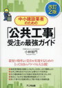 中小建設業者のための「公共工事」受注の最強ガイド　小林裕門/著