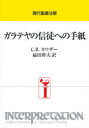 ガラテヤの信徒への手紙　C．B．カウザー/〔著〕　扇田幹夫/訳