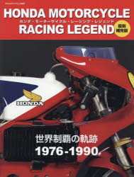 HONDA　MOTORCYCLE　RACING　LEGEND　世界制覇の軌跡1976－1990