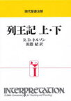 列王記　R．D．ネルソン/〔著〕　田淵結/訳