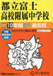 都立富士高校附属中学校　10年間スーパー