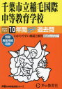 千葉市立稲毛国際中等教育学校　10年間ス