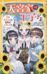 ■ISBN:9784083218026★日時指定・銀行振込をお受けできない商品になりますタイトル【新品】天宮家の王子さま　〔7〕　恋のライバルは国民的アイドル!?　白井ごはん/作　ひと和/絵ふりがなあまみやけのおうじさま77しゆうえいしやみらいぶんこし−14−9こいのらいばるわこくみんてきあいどる発売日202308出版社集英社ISBN9784083218026大きさ185P　18cm著者名白井ごはん/作　ひと和/絵