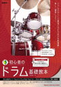初心者のドラム基礎教本　ドラムのリズムが叩けるように、手足の動きを1から丁寧に解説!　〔2023〕　枝川淳一/編著