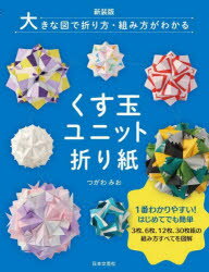 くす玉ユニット折り紙　大きな図で折り方・組み方がわかる　つがわみお/著