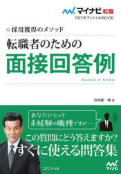 ■ISBN:9784839984533★日時指定・銀行振込をお受けできない商品になりますタイトル【新品】転職者のための面接回答例　採用獲得のメソッド　2025年度版　谷所健一郎/著ふりがなてんしよくしやのためのめんせつかいとうれい20252025さいようかくとくのめそつどまいなびてんしよくにせんにじゆうごおふいしやるぶつくまいなび/てんしよく/2025/おふいしやる/BOOK発売日202308出版社マイナビ出版ISBN9784839984533大きさ159P　21cm著者名谷所健一郎/著