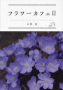 ■ISBN:9784866461168★日時指定・銀行振込をお受けできない商品になりますタイトル【新品】フラワーカフェ　2　小黒晃/著ふりがなふらわ−かふえ22発売日202308出版社エフジー武蔵ISBN9784866461168大きさ121P　21cm著者名小黒晃/著