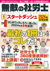 ■ISBN:9784300107881★日時指定・銀行振込をお受けできない商品になりますタイトル【新品】無敵の社労士　2024年合格目標1　スタートダッシュふりがなむてきのしやろうし2024−12024−1すた−とだつしゆ発売日202308出版社TAC株式会社出版事業部ISBN9784300107881大きさ199P　26cm