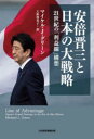 安倍晋三と日本の大戦略　21世紀の「利益線」構想　マイケル・J・グリーン/著　上原裕美子/訳