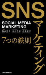 ■ISBN:9784296113705★日時指定・銀行振込をお受けできない商品になりますタイトル【新品】SNSマーケティング7つの鉄則　飯高悠太/著　室谷良平/著　鈴木脩平/著ふりがなえすえぬえすま−けていんぐななつのてつそくSNS/ま−けていんぐ/7つ/の/てつそく発売日202308出版社日経BP日本経済新聞出版ISBN9784296113705大きさ301P　21cm著者名飯高悠太/著　室谷良平/著　鈴木脩平/著