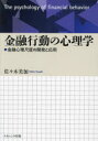 金融行動の心理学　金融心理尺度の開発と応用　佐々木美加/著