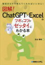 図解!ChatGPT×Excelのツボとコツがゼッタイにわかる本　立山秀利/著