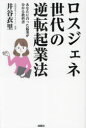 ロスジェネ世代の逆転起業法 あなたに合った起業が分かる教科書 井谷衣里/著