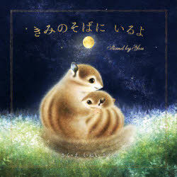 きみのそばにいるよ　いぬいさえこ/さく・えのサムネイル