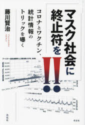 マスク社会に終止符を!!　コロナとワクチン、統計情報のトリックを曝く　藤川賢治/著