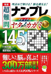 ■ISBN:9784522441077★日時指定・銀行振込をお受けできない商品になりますタイトル【新品】極選超難問ナンプレプレミアム145選ヤタノカガミ　理詰めで解ける!脳を鍛える!　川崎芳織/著　篠原菊紀/監修ふりがなごくせんちようなんもんなんぷれぷれみあむひやくよんじゆうごせんやたのかがみごくせんちようなんもんなんぷれぷれみあむやたのかがみひやくよんじゆうごせんごくせん/ちようなんもん/なんぷれ/ぷれみあむ/145せん/やた/の/かがみ発売日202308出版社永岡書店ISBN9784522441077大きさ206P　15cm著者名川崎芳織/著　篠原菊紀/監修