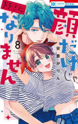 ■ISBN:9784592223696★日時指定・銀行振込をお受けできない商品になりますタイトル【新品】顔だけじゃ好きになりません　8　安斎かりんふりがなかおだけじやすきになりません8はなとゆめこみつくす43867−09発売日202308出版社白泉社ISBN9784592223696著者名安斎かりん