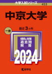 中京大学　2024年版