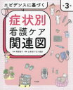 エビデンスに基づく症状別看護ケア関連図 阿部俊子/監修 山本則子/編集 五十嵐歩/編集