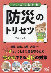 ■ISBN:9784839983437★日時指定・銀行振込をお受けできない商品になりますタイトル【新品】マンガでわかる防災のトリセツ　アベナオミ/著ふりがなまんがでわかるぼうさいのとりせつ発売日202308出版社マイナビ出版ISBN9784839983437大きさ183P　21cm著者名アベナオミ/著