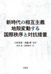 新時代の相互主義地殻変動する国際秩序と対抗措置　土屋貴裕/編著　西脇修/編著　松本泉/著　宮岡邦生/著