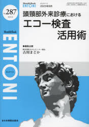 ENTONI　Monthly　Book　No．287(2023年8月)　頭頸部外来診療におけるエコー検査活用術　本庄巖/編集顧問　小林俊光/編集顧問　曾根三千彦/編集主幹　香取幸夫/編集主幹