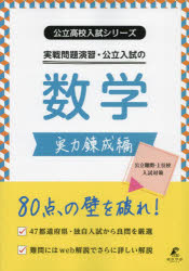 実戦問題演習・公立入試の数学　実力錬成編