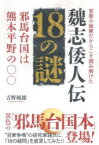 官能小説家だからこそ読み解けた魏志倭人伝18の謎　邪馬台国は熊本平野の〇〇　吉野純雄/著