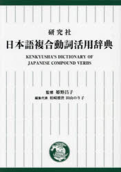 研究社日本語複合動詞活用辞典　姫野昌子/監修　柏崎雅世/編集代表　田山のり子/編集代表