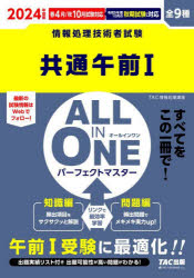 共通午前1　ALL　IN　ONEパーフェクトマスター　全9種　2024年度版春4月/秋10月試験対応　TAC株式会社(情報処理講座)/編著