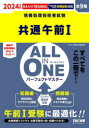 ■ISBN:9784300106396★日時指定・銀行振込をお受けできない商品になりますタイトル【新品】共通午前1　ALL　IN　ONEパーフェクトマスター　全9種　2024年度版春4月/秋10月試験対応　TAC株式会社(情報処理講座)/編著ふりがなきようつうごぜんいちお−るいんわんぱ−ふえくとますた−20242024きようつう/ごぜん/1/ALL/IN/ONE/ぱ−ふえくと/ますた−20242024ぜんきゆうしゆぜん9しゆじようほうしよりぎじゆつしやしけん発売日202308出版社TAC株式会社出版事業部ISBN9784300106396大きさ440P　21cm著者名TAC株式会社(情報処理講座)/編著