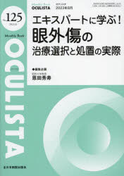 OCULISTA　Monthly　Book　No．125(2023．8)　エキスパートに学ぶ!眼外傷の治療選択と処置の実際　村上晶/編集主幹　高橋浩/編集主幹　堀裕一/編集主幹