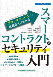 ■ISBN:9784910558219★日時指定・銀行振込をお受けできない商品になりますタイトル【新品】ブロックチェーンの基礎からわかるスマートコントラクトのセキュリティ入門　矢内直人/著　加道ちひろ/著　岡村真吾/著ふりがなぶろつくちえ−んのきそからわかるすま−とこんとらくとのせきゆりていにゆうもんえんじにあにゆうもんしり−ず発売日202308出版社科学情報出版ISBN9784910558219大きさ199P　21cm著者名矢内直人/著　加道ちひろ/著　岡村真吾/著