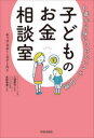 子どものお金相談室 6歳から身につけたいマネー知識