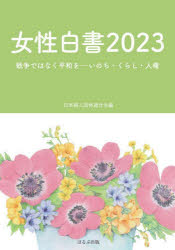 女性白書　2023　戦争ではなく平和を－いのち・くらし・人権　日本婦人団体連合会/編