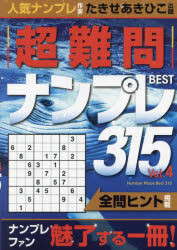 ■ISBN:9784892125119★日時指定・銀行振込をお受けできない商品になりますタイトル【新品】超難問ナンプレBEST315　Vol．4　たきせあきひこ/出題ふりがなちようなんもんなんぷれべすとさんびやくじゆうご44ちようなんもん/なんぷれ/BEST/31544発売日202310出版社インテルフィンISBN9784892125119大きさ322P　19cm著者名たきせあきひこ/出題