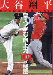 大谷翔平　世界を仰天させ続ける男!!　夢をつかむ向上力101の秘密