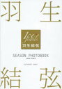 羽生結弦SEASON PHOTOBOOK Ice Jewels 2022−2023 田中宣明/著