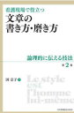 看護現場で役立つ文章の書き方・磨き方　論理的に伝える技法　因京子/著