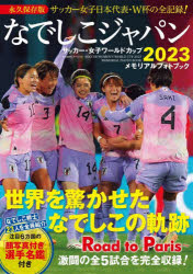 関連書籍 なでしこジャパンサッカー・女子ワールドカップ2023メモリアルフォトブック