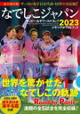 関連書籍 なでしこジャパンサッカー・女子ワールドカップ2023メモリアルフォトブック