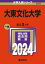 大東文化大学　2024年版