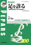 PEPARS　No．200(2023．8臨時増大号)　足を診る　糖尿病足病変、重症下肢虚血からフットケアまで　栗原邦弘/編集顧問　百束比古/編集顧問　光嶋勲/編集顧問　上田晃一/編集主幹　大慈弥裕之/編集主幹　小川令/編集主幹