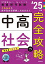 ■ISBN:9784788719279★日時指定・銀行振込をお受けできない商品になりますタイトル【新品】中高社会の完全攻略　’25年度ふりがなちゆうこうしやかいのかんぜんこうりやく20252025きよういんさいようしけんせんもんきようようびるどあつぷしり−ず2きよういん/さいよう/しけん/せんもん/きようよう/BUILD/UP/しり−ず2発売日202309出版社時事通信出版局ISBN9784788719279大きさ58，318P　21cm