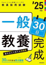 ■ISBN:9784788719330★日時指定・銀行振込をお受けできない商品になりますタイトル【新品】一般教養30日完成　’25年度ふりがないつぱんきようようさんじゆうにちかんせい20252025いつぱん/きようよう/30にち/かんせい2...