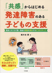 「共感」からはじめる発達障害のある子どもの支援　教室における行動－情緒の問題を解決する6つのステップ　植木田潤/著