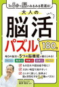 大人の脳活パズル180日 1日5分で脳がみるみる若返る! 篠原菊紀/監修
