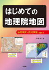 はじめての地理院地図　地図学習・防災学習に使おう　青木和人/著