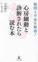 心房細動と診断されたら読む本 疑問と不安を解消 山地博介/著 村上充/監修