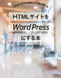 HTMLサイトをWordPressにする本　これができれば劇的に仕事が増える　久保田涼子/著　西原礼奈/著　阿諏訪聡美/著